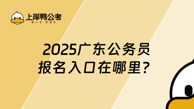 2025廣東公務(wù)員報名入口在哪里？怎么報名？