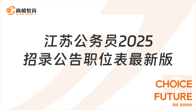 江蘇公務(wù)員2025招錄公告職位表最新版下載入口整理！