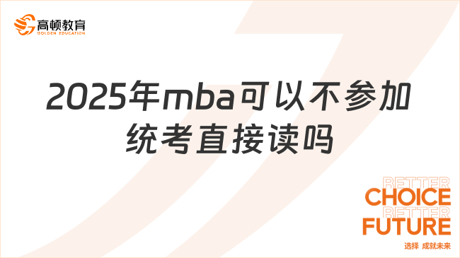 2025年mba可以不參加統(tǒng)考直接讀嗎