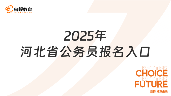 2025年河北省公務員報名入口