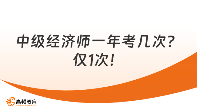 中级经济师一年考几次？仅1次！