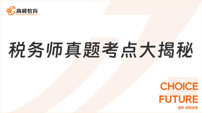 税务师真题考点大揭秘