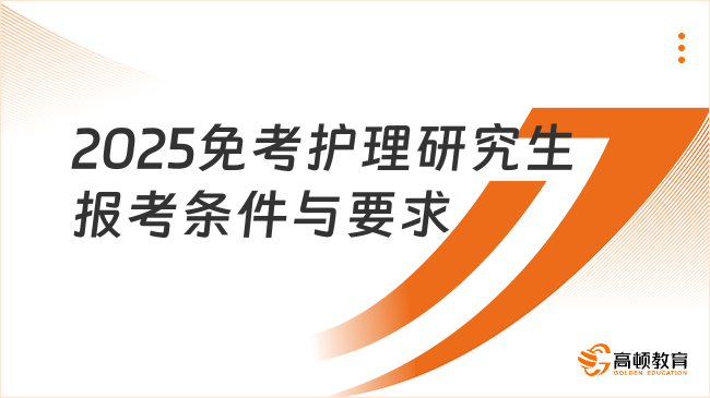2025免考護(hù)理研究生報(bào)考條件與要求