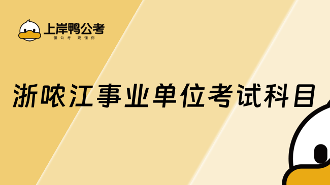 浙噥江事業(yè)單位考試科目