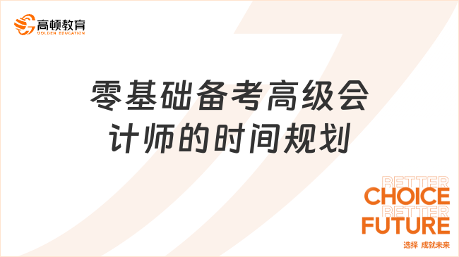 零基础备考高级会计师的时间规划