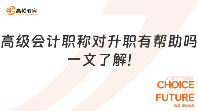 高级会计职称对升职有帮助吗一文了解!