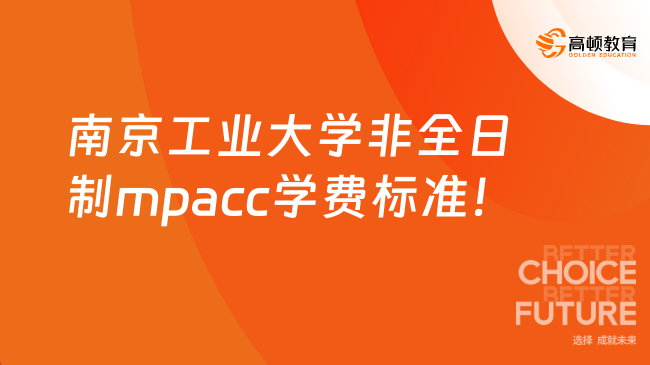 南京工业大学非全日制mpacc学费标准!