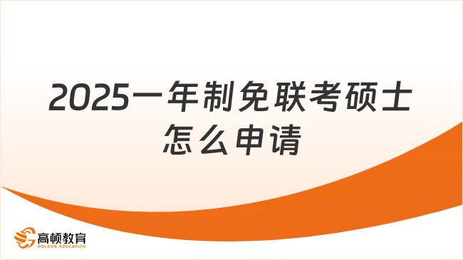 2025一年制免聯考碩士怎么申請？申請必看