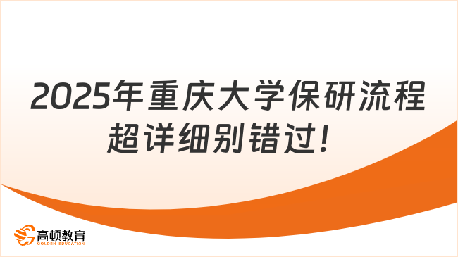 2025年重慶大學(xué)保研流程，超詳細(xì)別錯過！