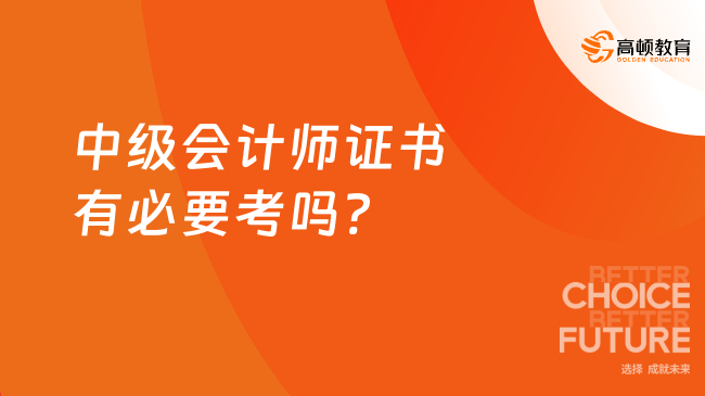 中级会计师证书有必要考吗?