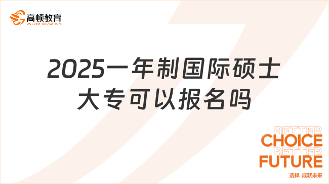 2025一年制國際碩士大專可以報名嗎