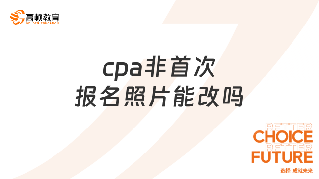 cpa非首次报名照片能改吗