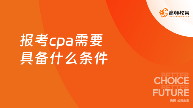 报考cpa需要具备什么条件