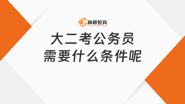 大二考公務(wù)員需要什么條件呢
