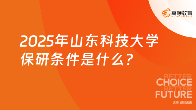 2025年山東科技大學(xué)保研條件是什么？最新條件匯總！