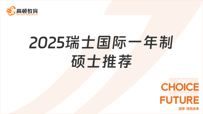 2025瑞士国际一年制硕士推荐