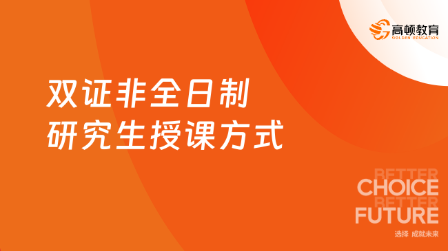 2026年雙證非全日制研究生授課方式有哪些？周末班+集中班！