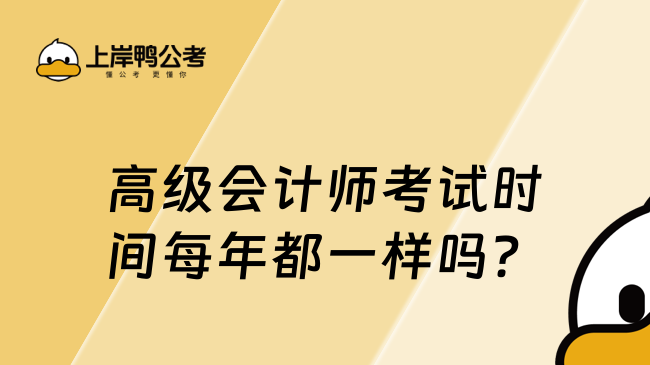 高級(jí)會(huì)計(jì)師考試時(shí)間每年都一樣嗎？