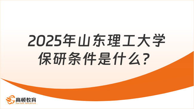 2025年山東理工大學保研條件是什么？附流程介紹！