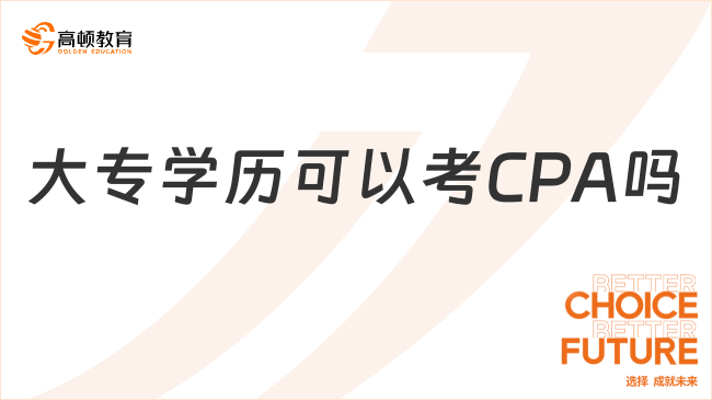 大专学历可以考CPA吗