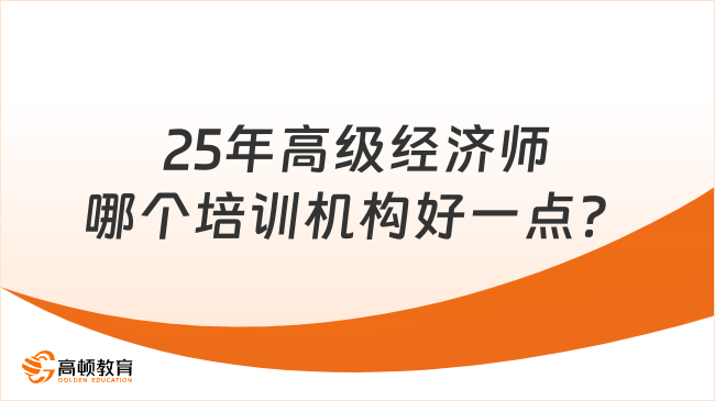 25年高级经济师哪个培训机构好一点？