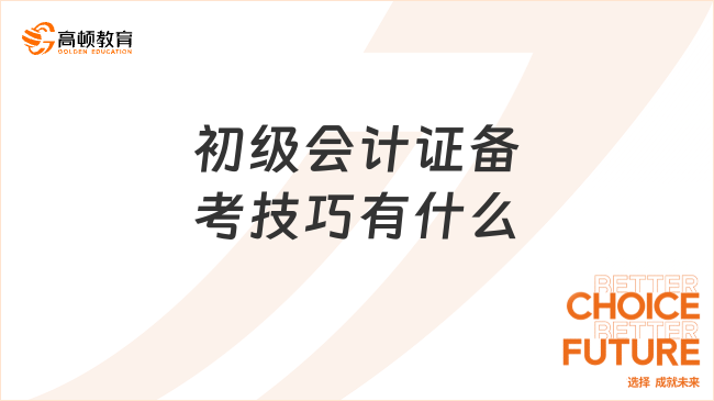 初级会计证备考技巧有什么