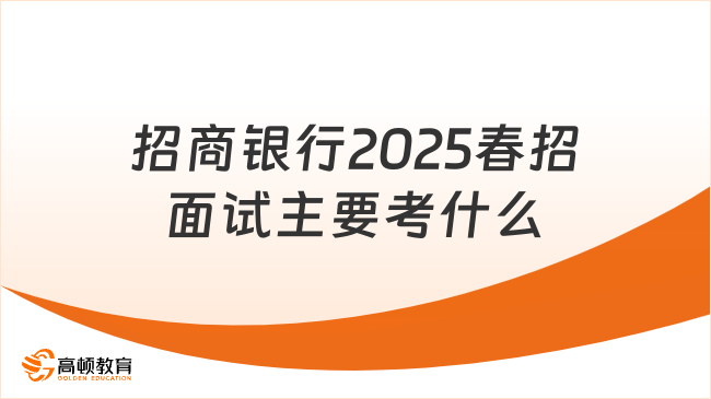 招商银行2025春招面试主要考什么