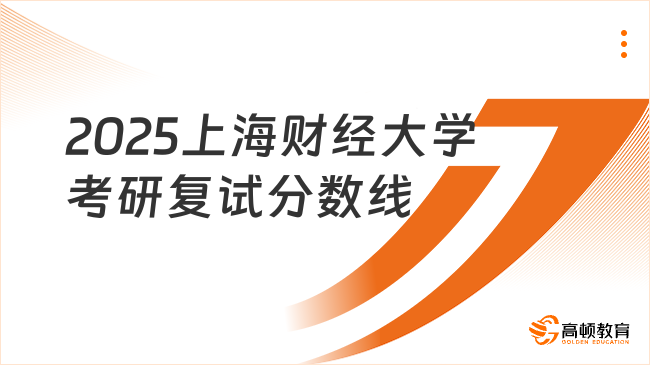 2025上海财经大学考研复试分数线一览！考生速看