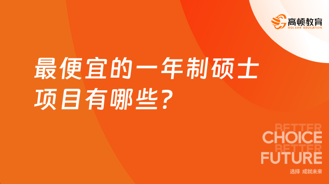 2025年最便宜的一年制碩士項目有哪些？最熱院校全面匯總篇！
