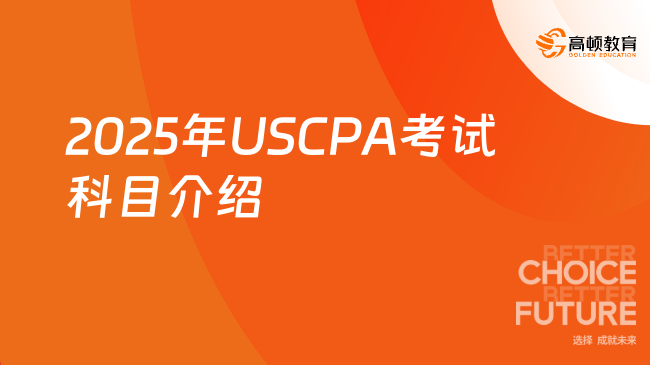 2025年USCPA考試科目介紹
