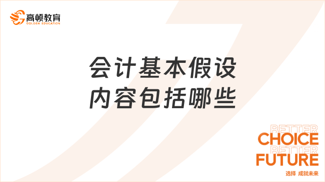 會計基本假設內容包括哪些？會計基本假設通俗講解
