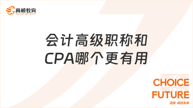 会计高级职称和CPA哪个更有用