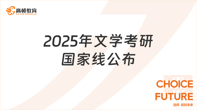 公布了！2025年文學(xué)考研國家線公布：下降14分！