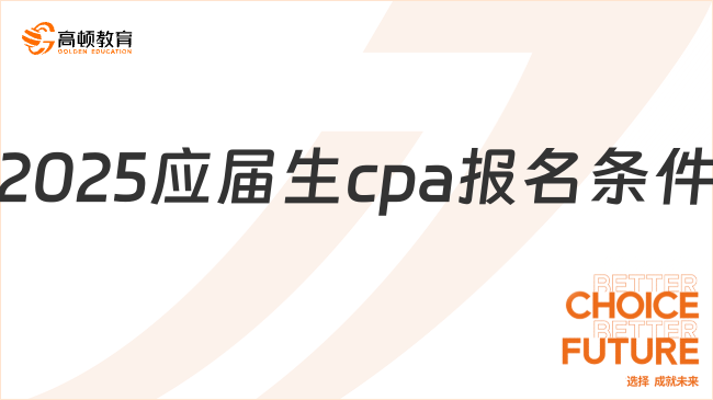 2025应届生cpa报名条件