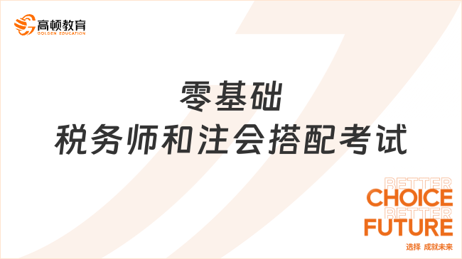 零基础税务师和注会搭配考试