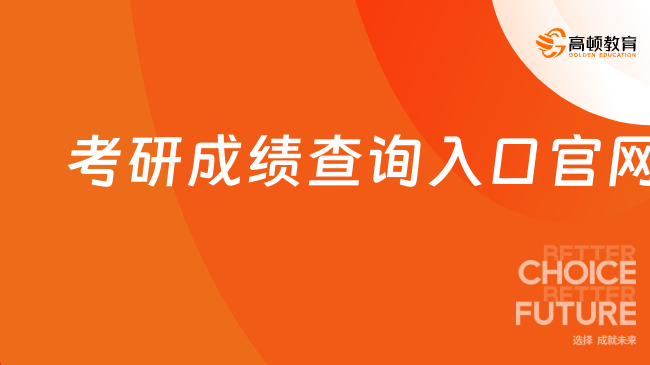 2025年考研成績(jī)查詢?nèi)肟诠倬W(wǎng)一覽，速來(lái)了解~