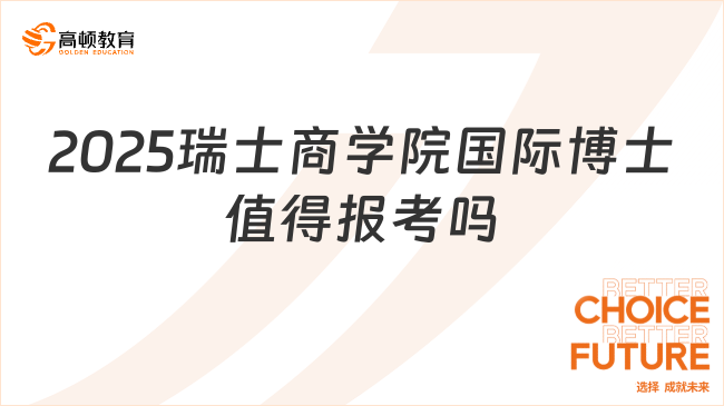 2025瑞士商學院國際博士值得報考嗎？含金量高，值得報考！