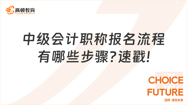 中级会计职称报名流程有哪些步骤?速戳!