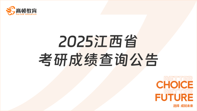 2025江西省考研成績查詢公告