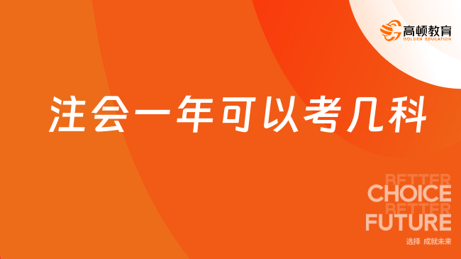 注會一年可以考幾科？每年什么時候考？速看！