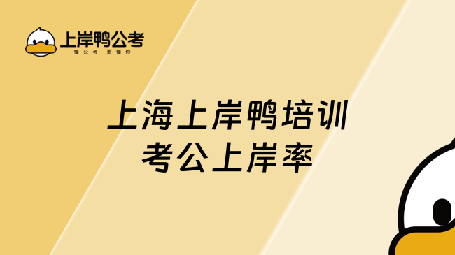 上海上岸鴨培訓(xùn)考公上岸率