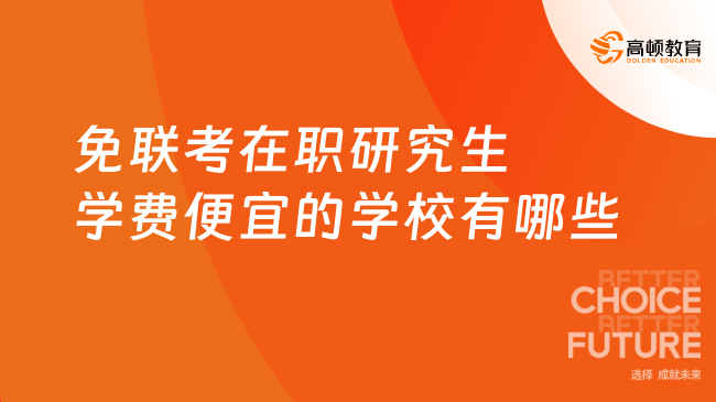 2025年免聯考在職研究生學費便宜的學校有哪些？超全院校匯總，速看！