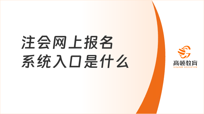 注会网上报名系统入口是什么