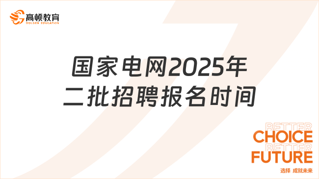 国家电网2025年二批招聘报名时间