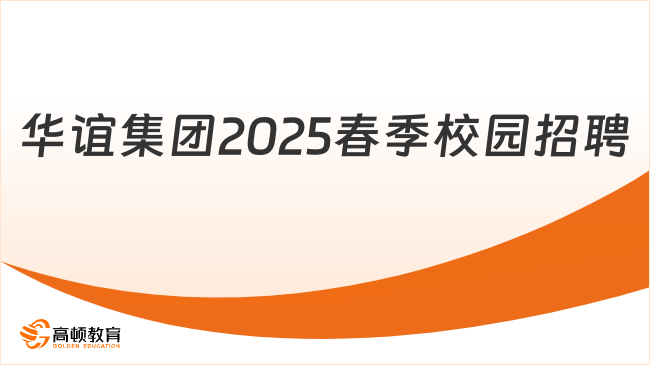 華誼集團(tuán)2025春季校園招聘，崗位較多！