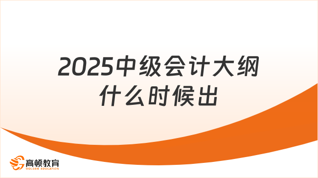 2025中级会计大纲什么时候出