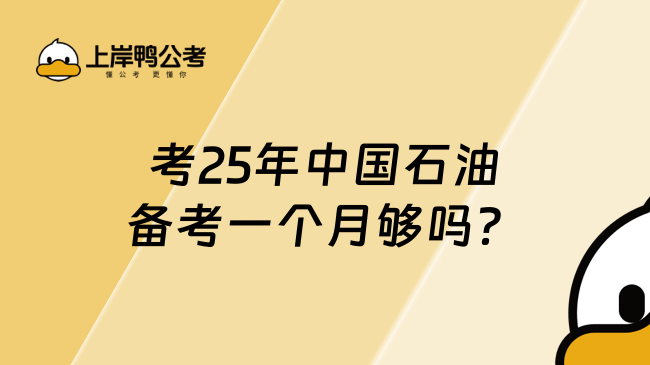 考25年中國石油備考一個月夠嗎?