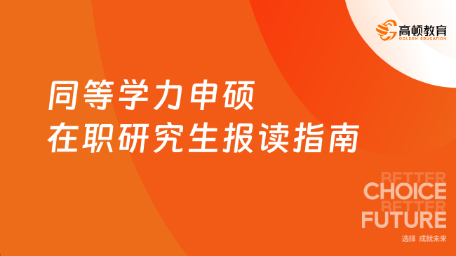 2025年同等學(xué)力申碩在職研究生報(bào)讀指南，小白關(guān)注！