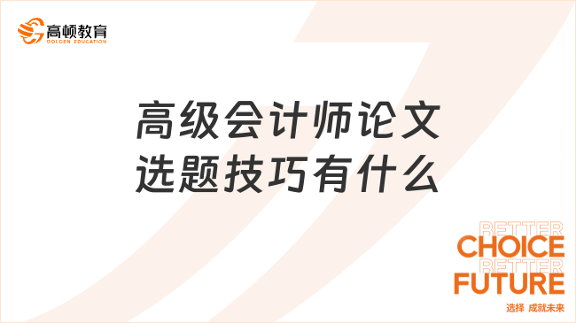 高级会计师论文选题技巧有什么