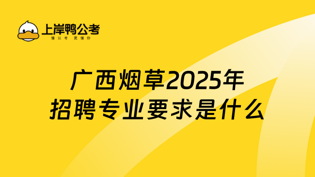 廣西煙草2025年招聘專業要求是什么